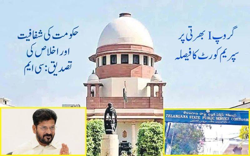 گروپ1بھرتی پر سپریم کورٹ نے خارج کی عرضیاں:عدالت کا فیصلہ 'حکومت کی شفافیت کاثبوت': ریونت ریڈی